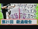 【マスターデュエル×エアロバイク】第21回ライディングデュエルダイエット経過報告！めでたい時は肥えるもの！！