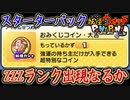ぷにぷに おみくじコイン・大吉を引いた結果！ZZZランク出るか！？スターターパック購入！妖怪ウォッチぷにぷに【 Yo-kai watch Punipuni 】