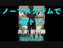 ノーマスクジムで筋トレ 共演: 新田剛 2022/12/31