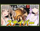 【ボイスロイド実況】超カッコいいスナイパーで毒ガス鉱山探索！兵法の書を携えていざ学校へ！！【帰ってきたNightoftheDeadA2.0＃5】