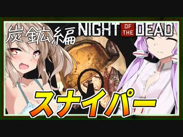 【ボイスロイド実況】超カッコいいスナイパーで毒ガス鉱山探索！兵法の書を携えていざ学校へ！！【帰ってきたNightoftheDeadA2.0＃5】