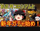 新年ガチャ始めとお正月コロシアム【パズドラ】