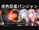 【Dyson Sphere Program】琴葉姉妹の全宇宙機械化侵略大作戦！【Part8】