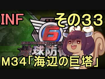 もっかい地球を救うリス【３３】海辺の巨塔【地球防衛軍6】