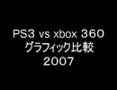 PS3 vs xbox360 グラフィック比較 2007