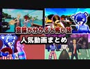 【フォートナイト】2022年意味が分かると怖い話人気動画まとめ！！！【総集編】