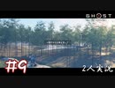 【2人実況】弓と道とときどきおとん【Ghost of Tsushima】#9