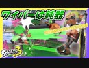 【スプラトゥーン3】汚れを拭き取るもので周りを汚す矛盾武器ドライブワイパー！ #11【ナワバリバトル】