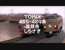 【Nゲージ規格鉄道模型】TOMIX 485・489系 国鉄色 特急しらさぎ/JNR Colored 485 Series Limited Express _Shirasagi_