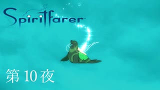 ブルー・ライト・カワズガワ / Spiritfarer（スピリットフェアラー） 第10夜