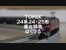 【Nゲージ規格鉄道模型】TOMIX 24系24・25形 寝台特急はくつる/24 Series 24＆25 Form Sleeping Limited Express _Hakutsuru_