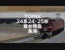 【Nゲージ規格鉄道模型】TOMIX 24系24・25形 寝台特急鳥海/24 Series 24＆25 Form Sleeping Limited Express _Chohkai_