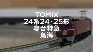 【Nゲージ規格鉄道模型】TOMIX 24系24・25形 寝台特急鳥海/24 Series 24＆25 Form Sleeping Limited Express _Chohkai_