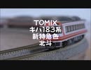 【Nゲージ規格鉄道模型】TOMIX キハ183系 新特急色 特急北斗/KiHa 183 Series DMU Limited Express New-Express-Colored _Hokuto_