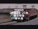 【Nゲージ規格鉄道模型】TOMIX 24系24・25形 寝台特急日本海/24 Series 24 Form Sleeping Limited Express _Nihonkai_