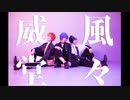 【プロセカ】威風堂々【コスプレ踊ってみた】