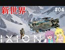 【IXION】# 04 宇宙ステーション街づくりゲーム【VOICEROID実況】