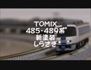 【Nゲージ規格鉄道模型】TOMIX 485・489系 新塗色 特急しらさぎ/New-Colored 485 Series Limited Express _Shirasagi_