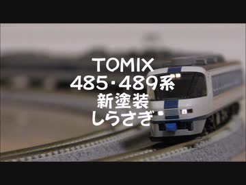 【Nゲージ規格鉄道模型】TOMIX 485・489系 新塗色 特急しらさぎ/New-Colored 485 Series Limited Express _Shirasagi_