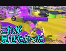 【日刊スプラトゥーン3】ランキング入りを目指すダイナモ使いのXマッチ実況プレイPart32【Xパワー2357ガチエリア】