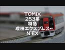 【Nゲージ規格鉄道模型】TOMIX 253系 特急成田エクスプレス N'EX/253 Series Limited Express _Narita Express_