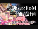 【エコマナ】聖剣伝説EoM補完計画　ゲーム実況　番外編「パブロフ君の野望！」後編