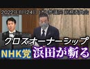 【浜田が斬る】原口一博総務大臣【国会審議切り抜き】