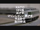 【Nゲージ規格鉄道模型】KATO 189系 L特急あさま・マリンシティーあさま・そよかぜ・急行妙高/189 Series Limited Express _Asama＆Soyokaze_