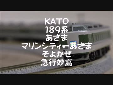 【Nゲージ規格鉄道模型】KATO 189系 L特急あさま・マリンシティーあさま・そよかぜ・急行妙高/189 Series Limited Express _Asama＆Soyokaze_
