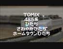 【Nゲージ規格鉄道模型】TOMIX 485系 L特急ひたち・さわやかひたち・ホームタウンひたち/485 Series Limited Express _ Hitachi_