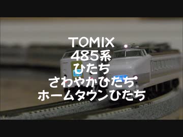 【Nゲージ規格鉄道模型】TOMIX 485系 L特急ひたち・さわやかひたち・ホームタウンひたち/485 Series Limited Express _ Hitachi_