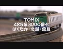 【Nゲージ規格鉄道模型】TOMIX 485系3000番台 はくたか・北越・雷鳥/485-3000 Series Limted Express _Hakutaka＆Hokuetsu＆Raicho_