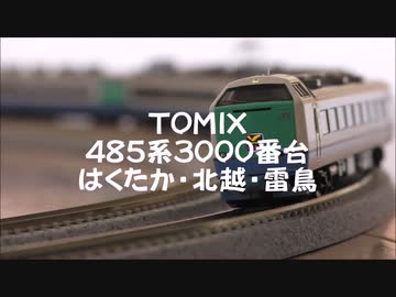 【Nゲージ規格鉄道模型】TOMIX 485系3000番台 はくたか・北越・雷鳥/485-3000 Series Limted Express _Hakutaka＆Hokuetsu＆Raicho_