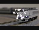 《再制作版》【Nゲージ規格鉄道模型】TOMIX キハ183系 夜行特急まりも/KiHa 183 Series DMU Overnight Limited Express _Marimo_