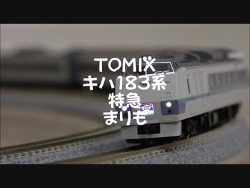 《再制作版》【Nゲージ規格鉄道模型】TOMIX キハ183系 夜行特急まりも/KiHa 183 Series DMU Overnight Limited Express _Marimo_