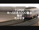 【Nゲージ規格鉄道模型】TOMIX キハ58系6000番台 急行たかやま/KiHa 58 Series DMU Express _Takayama_