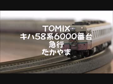 【Nゲージ規格鉄道模型】TOMIX キハ58系6000番台 急行たかやま/KiHa 58 Series DMU Express _Takayama_