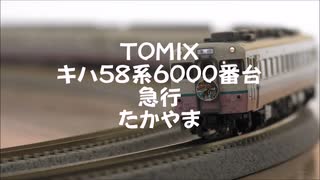 【Nゲージ規格鉄道模型】TOMIX キハ58系6000番台 急行たかやま/KiHa 58 Series DMU Express _Takayama_