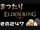 【Elden Ring】まつたりエルデンリング その247【ゆっくり実況】