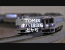 【Nゲージ規格鉄道模型】TOMIX キハ183系 特急とかち/KiHa 183 Series Limited Express _Tokachi_