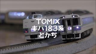 【Nゲージ規格鉄道模型】TOMIX キハ183系 特急とかち/KiHa 183 Series Limited Express _Tokachi_