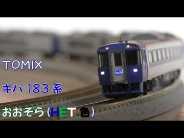 【Nゲージ規格鉄道模型】TOMIX キハ183系 HET色 特急おおぞら/HET-Colored KiHa 183 Series Limited Express _Ohzora_