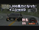 【TAS】1000馬力になったイニシャルD 秋名