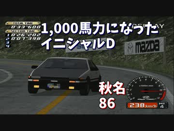 【TAS】1000馬力になったイニシャルD 秋名