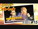 料理好きな男子ってモテるって聞きますが、そこんところどうなんですか？【実況プレイ#15】ポケットモンスタースカーレット【Pokemon Scarlet】