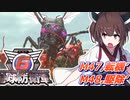 【地球防衛軍6】ボイロたちよ、運命に抗え part22【オン4兵科INF縛り】