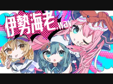 伊勢海老.wav | Shu feat. 初音ミク×巡音ルカ×鏡音リン