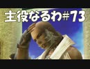 #73【FF12】主役なるわ【オスのゲーム実況】