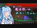 【Terraria+Calamity2.0.1】帰ってきた魔法使いのあおいちゃん その2【ゆっくり+ボイスロイド実況】