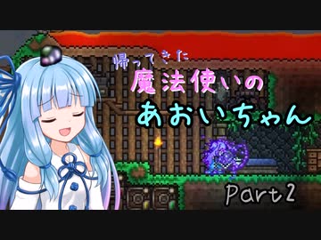 【Terraria+Calamity2.0.1】帰ってきた魔法使いのあおいちゃん その2【ゆっくり+ボイスロイド実況】